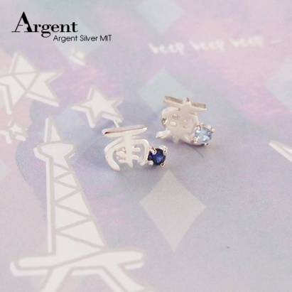 【ARGENT銀飾】名字手工訂製系列「純銀-中文單字-耳針款+單鑽版」純銀耳環(一對價)