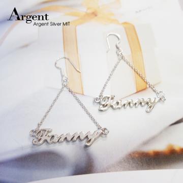 【ARGENT銀飾】名字手工訂製系列「純銀-英文名字-垂吊耳勾款」純銀耳環(一對價)