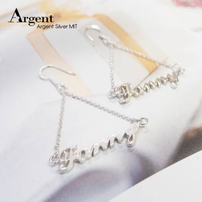 【ARGENT銀飾】名字手工訂製系列「純銀-英文名字-垂吊耳勾款」純銀耳環(一對價)