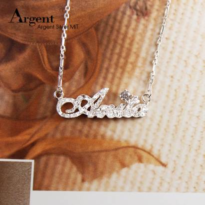 【ARGENT銀飾】名字手工訂製系列「純銀+圓鑽-金蔥-英文名字」純銀項鍊