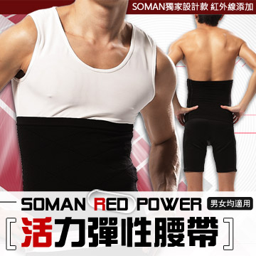 SOMAN Red Power活力彈性腰帶