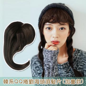 【MP014】韓系QQ捲劉海頭頂髮片(加量款)