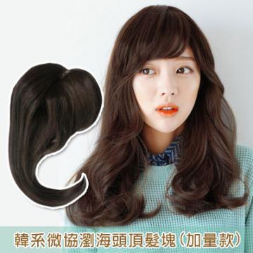 【MP016】韓系微協瀏海頭頂髮片(加量款)