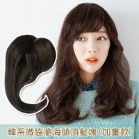 【MP016】韓系微協瀏海頭頂髮片 加量款
