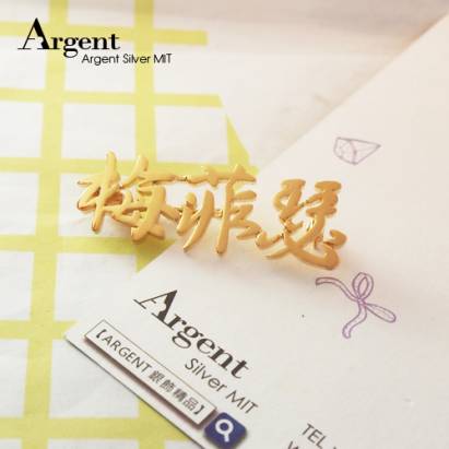 【ARGENT銀飾】名字手工訂製配件系列「黃K金-中文名字」純銀別針(胸針)
