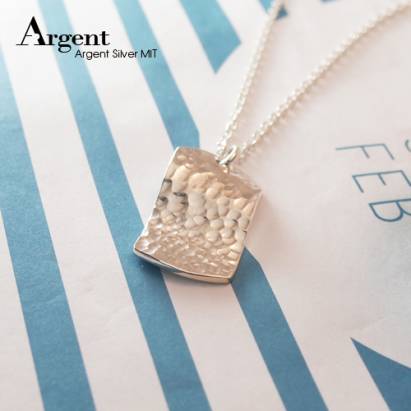 【ARGENT銀飾】造型系列「甜蜜烙印-波浪長方牌(敲打墜) 」純銀項鍊