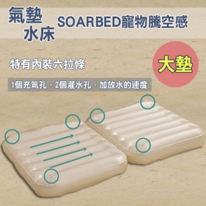 SOARBED 大狗專用 寵物水床/氣墊床二用床/一律附二個布套(非鋁板) MW5