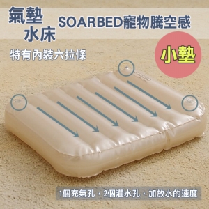 SOARBED 小狗專用 寵物水床/氣墊床二用床/一律附二個布套(非鋁板) MW1