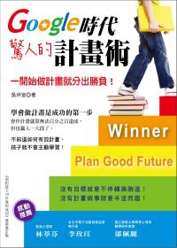 Google時代驚人的計畫術：一開始做計畫就分出勝負！