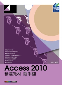 Access 2010 精選教材 隨手翻