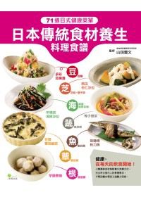 日本傳統食材養生料理食譜