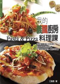 我的義國廚房料理課Pasta&Pizza