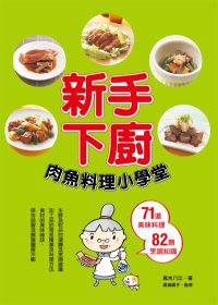 新手下廚：肉魚料理小學堂
