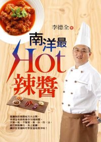 南洋”最Hot”辣醬