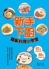 新手下廚：麵飯料理小學堂