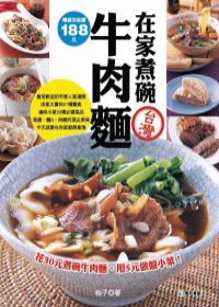 在家煮碗牛肉麵：花30元煮碗牛肉麵、用5元做盤小菜！