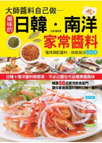 大師醬料自己做：美味的日韓．南洋家常醬料