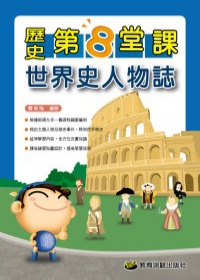 世界史人物誌