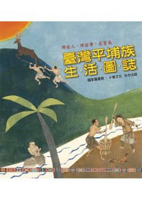 那些人，那些事，在寶島：臺灣平埔族生活圖誌