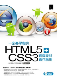 一定要學會的HTML5+CSS3 網頁設計實作應用