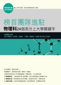 榜首團隊進駐-物理科24個高分上大學關鍵字