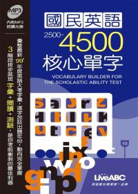 國民英語2500-4500核心單字【書+ 1片朗讀MP3光碟】