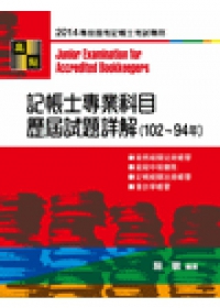 記帳士考試：記帳士專業科目歷屆試題詳解(99-94年)