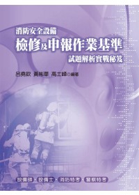 消防安全設備檢修及申報作業基準試題解析實戰秘笈