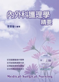 內外科護理學精要(附測驗題庫)