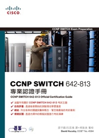 CCNP SWITCH 642-813專業認證手冊 (附光碟)