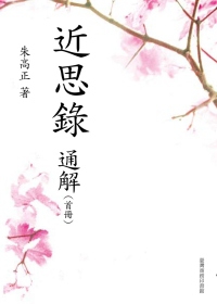 近思錄通解 (首冊)