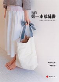 我的第一本裁縫書:1天就能完成的生活服飾?雜貨