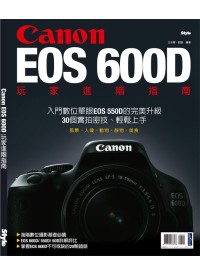 Canon EOS 600D玩家進階指南