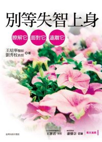 別等失智上身：瞭解它、面對它、遠離它