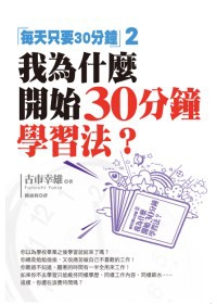 我為什麼開始30分鐘學習法？