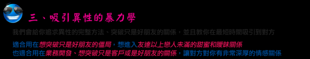 『真愛橋-把妹技巧、追女追男方法』讓情敵自我毀滅的操縱策略。系列三：吸引異性的暴力學