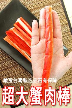 大蟹肉棒(500g/包)