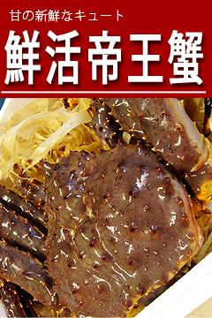 鮮活帝王蟹(2.6kg~3kg/隻)
