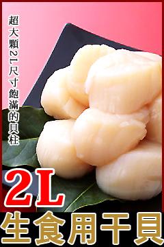 【台北濱江】2L生食用大干貝(1Kg/15~18顆)