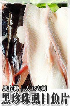 黑珍珠虱目魚片(170g/包，2包入)