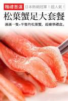 【台北濱江】松葉蟹足大套餐 日本銷售第一