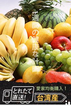 【定期便】季節果物愛家均衡固定購入4週(7~8種 ，2~4人份)