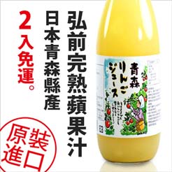 【原價1070限時2天↘699】免運。日本青森縣產弘前100%完熟蘋果汁(2瓶入)。1000ml/瓶