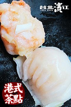 【台北濱江】港式茶點-筍尖鮮蝦餃(280g/盒，約10粒)