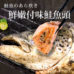 【尋鮮本舖】鮮嫩付味鮭魚頭。430~550g/片