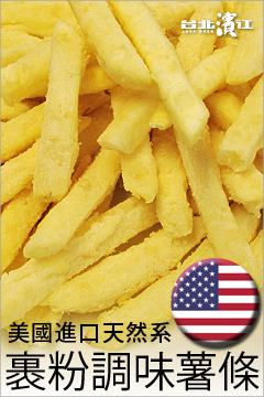 超大包裝!!美國進口天然系脆薯薯條(2.27kg/包)