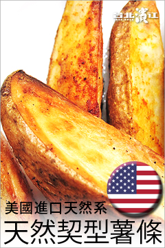 超大包裝!!美國進口天然系五星級契型薯條(2.27kg/包)