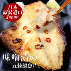 【尋鮮本舖】日本原裝-味噌漬の五棘鯛魚片。100g/片
