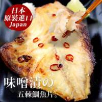 【尋鮮本舖】日本原裝-味噌漬の五棘鯛魚片。100g 片