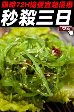 原價$250下殺價3包$120【限時殺超大】深夜滷味／涼拌海帶芽(200g/包，3包裝)